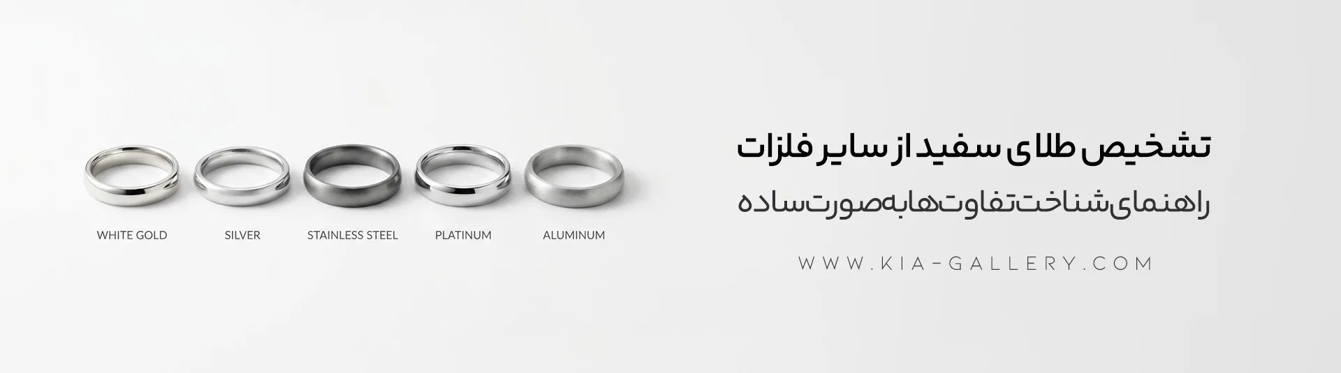 روش تشخیص طلای سفید از سایر فلزات
