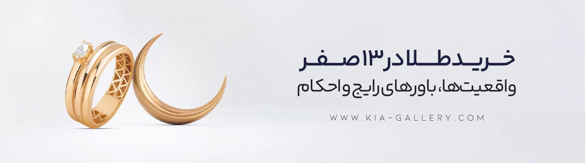 خرید طلا در 13 ماه صفر، هرآنچه باید بدانید (احکام شرعی و باورهای عمومی)