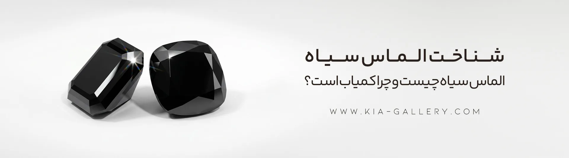 الماس سیاه چیست و چرا کمیاب است؟