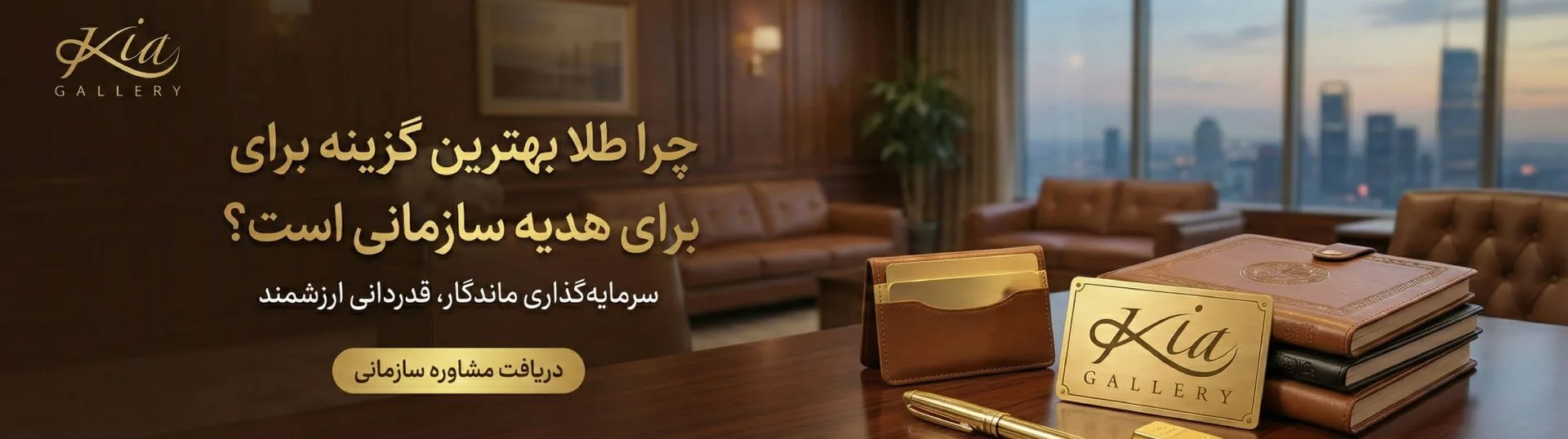 چرا طلا بهترین گزینه برای هدیه سازمانی است؟