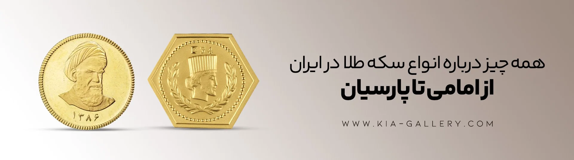انواع سکه طلا و راهنمای انتخاب بهترین سکه برای سرمایهگذاری