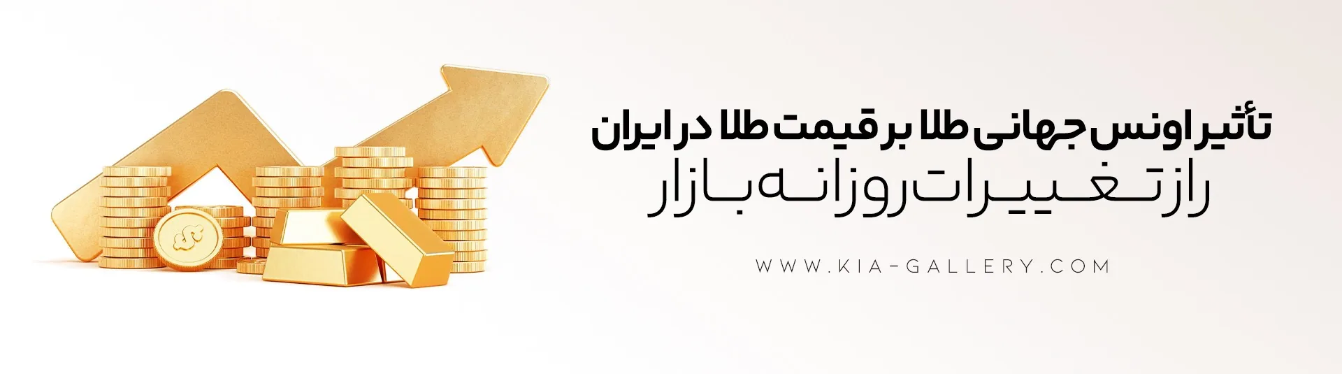 آشنایی با اونس جهانی طلا و تاثیر آن بر قیمت طلا در ایران