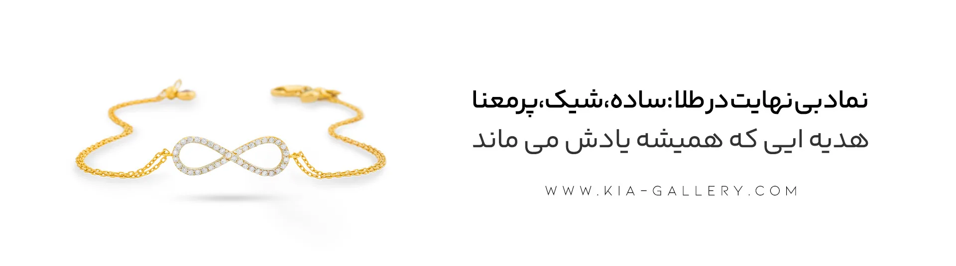 طرح بی نهایت طلا؛ از هدیه ای پرمعنا تا انتخابی شیک