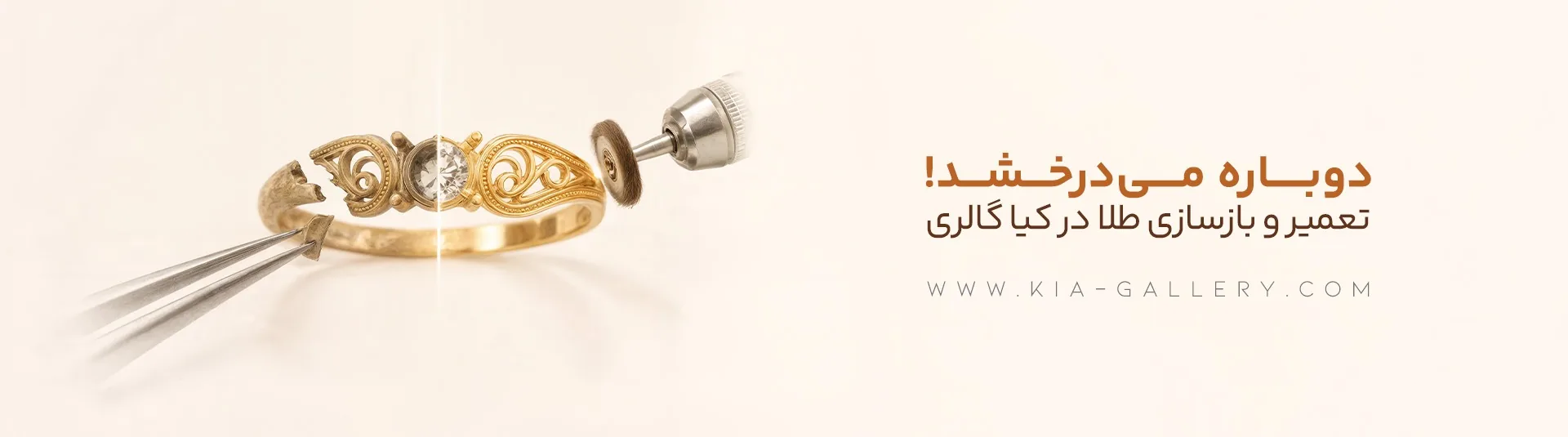 راهنمای جامع تعمیر طلا و خدمات پس از فروش در کیا گالری