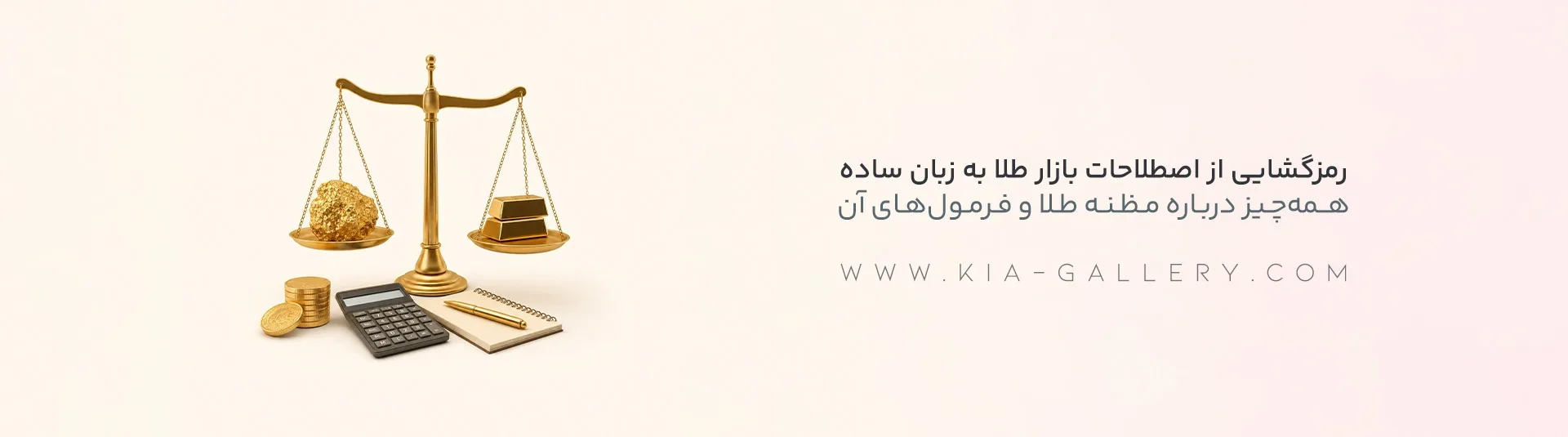 مظنه طلا چیست و چگونه محاسبه می‌شود؟ راهنمای تبدیل مظنه به گرم 18 عیار