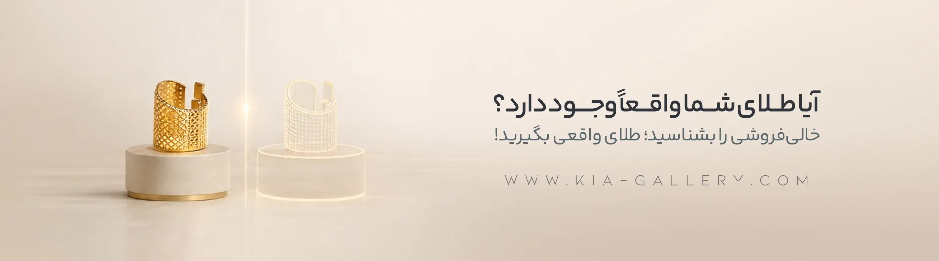 خالی فروشی طلا چیست؟ بررسی جامع خطرات پلتفرم‌های آنلاین، قوانین و حکم شرعی