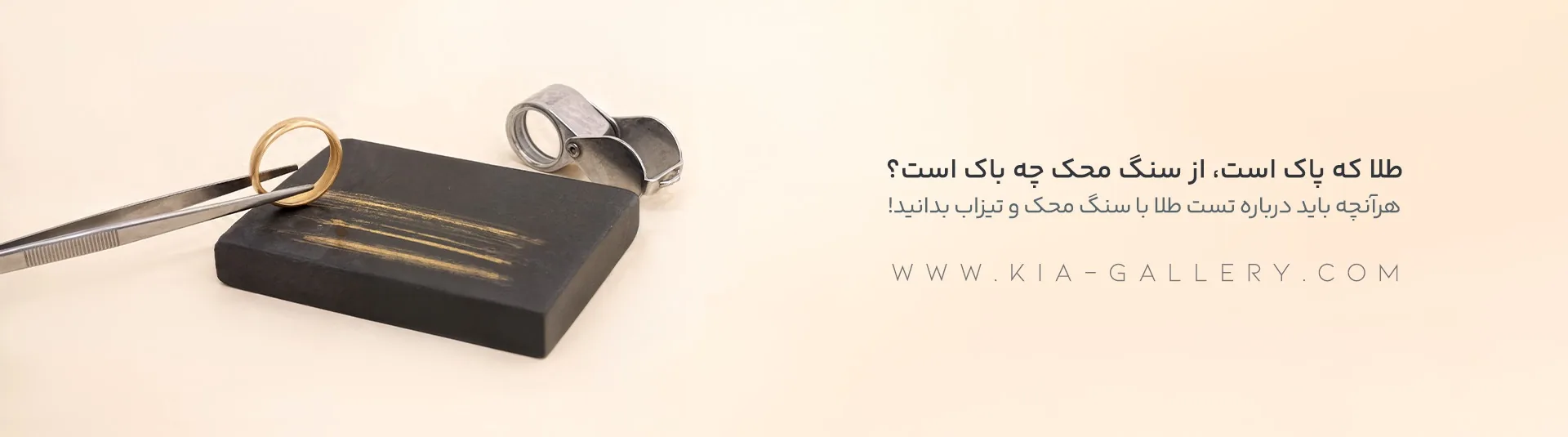 سنگ محک طلا چیست و چگونه کار میکند؟ + راهنمای تست عیار و تیزاب
