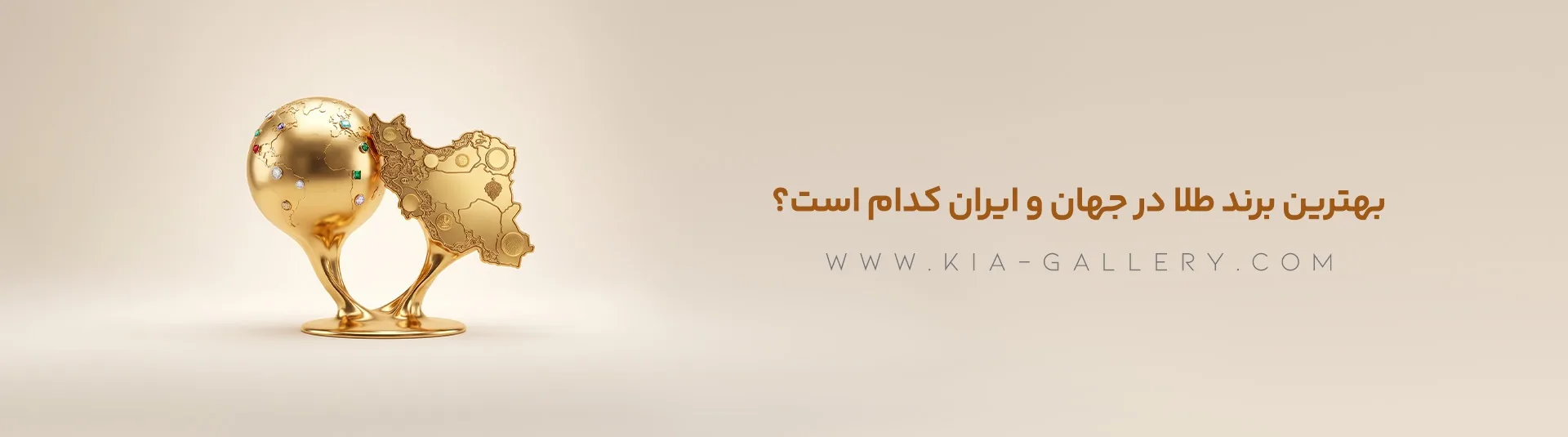 از کارتیر تا کیا گالری؛ راهنمای جامع معتبرترین برندهای طلا و جواهر جهان و ایران