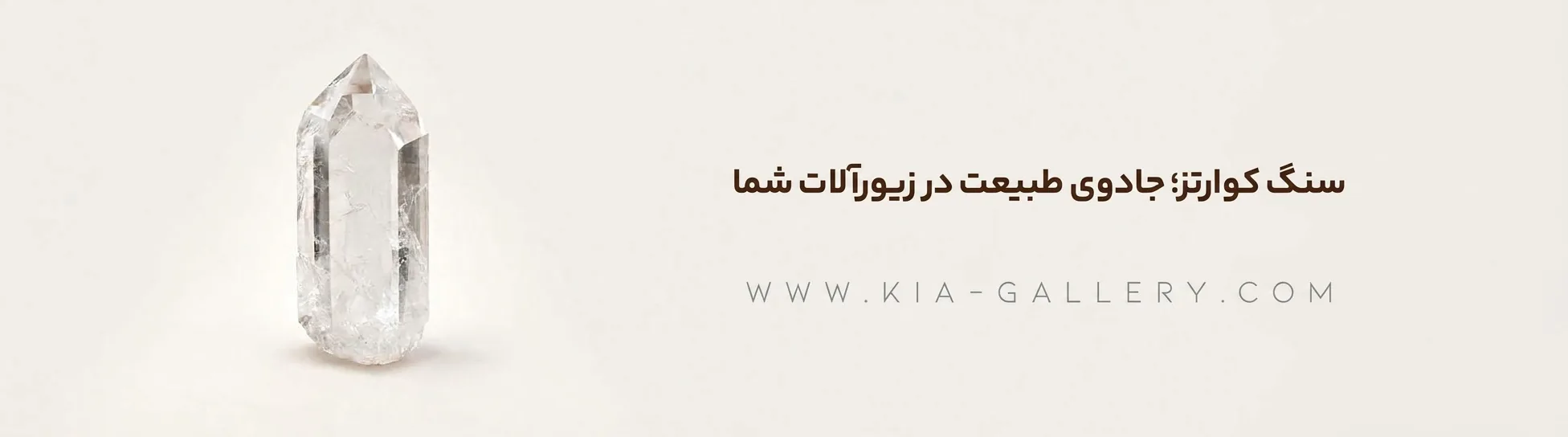 سنگ کوارتز چیست؟ همهچیز درباره خواص، انواع و قیمت