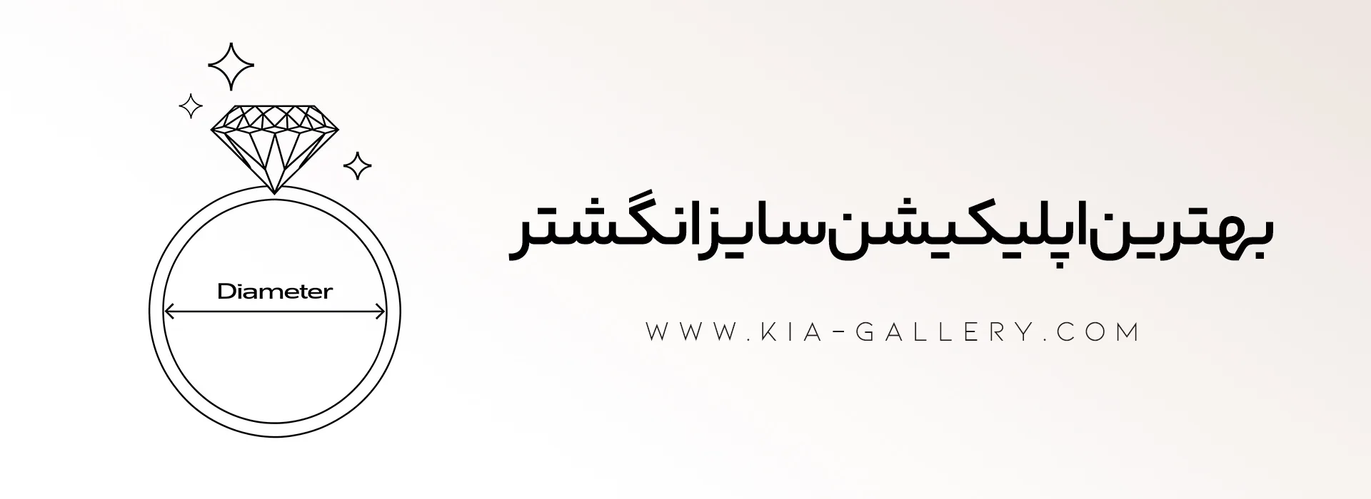 برنامه سایز انگشتر برای ایفون و اندروید