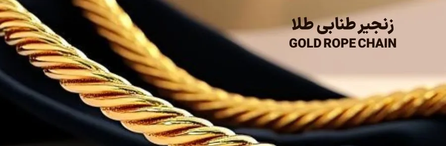 عکس زنجیر طلا طنابی