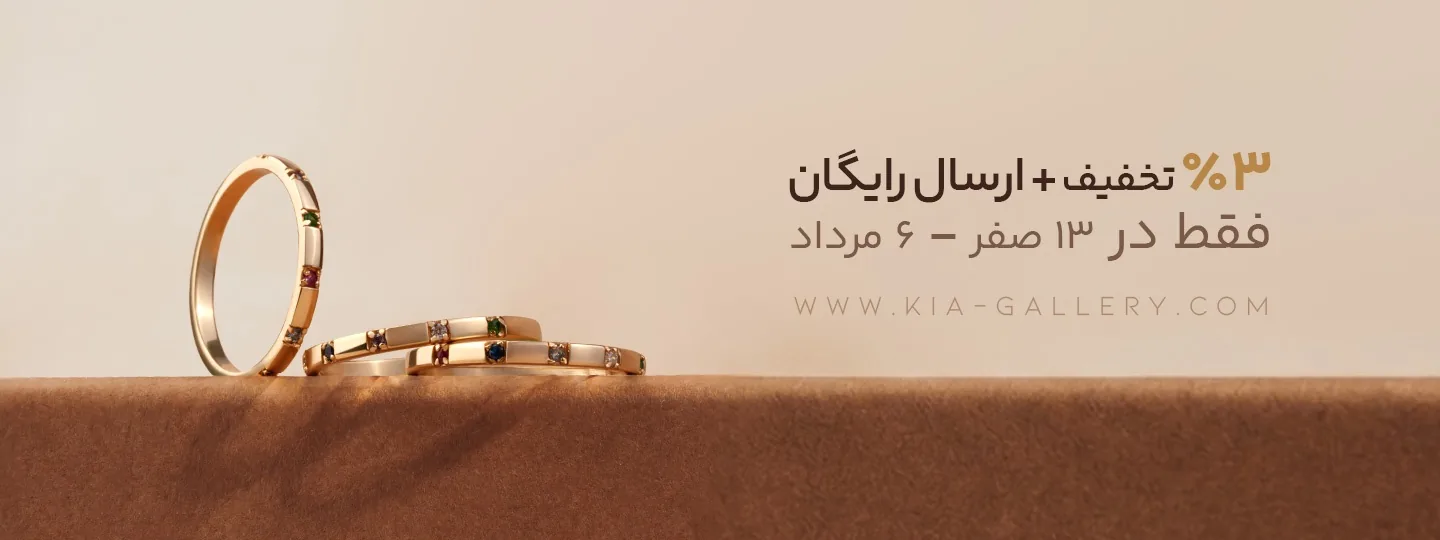 خرید طلا در روز ۱۳ صفر با ۳ درصد تخفیف و ارسال رایگان در کیا گالری