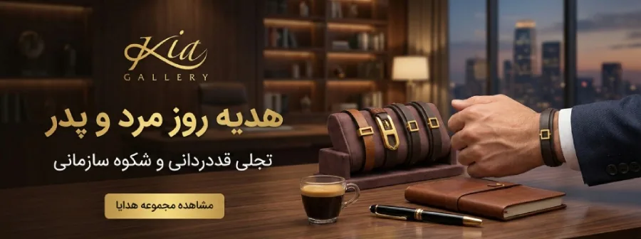 هدیه سازمانی برای روز پدر 