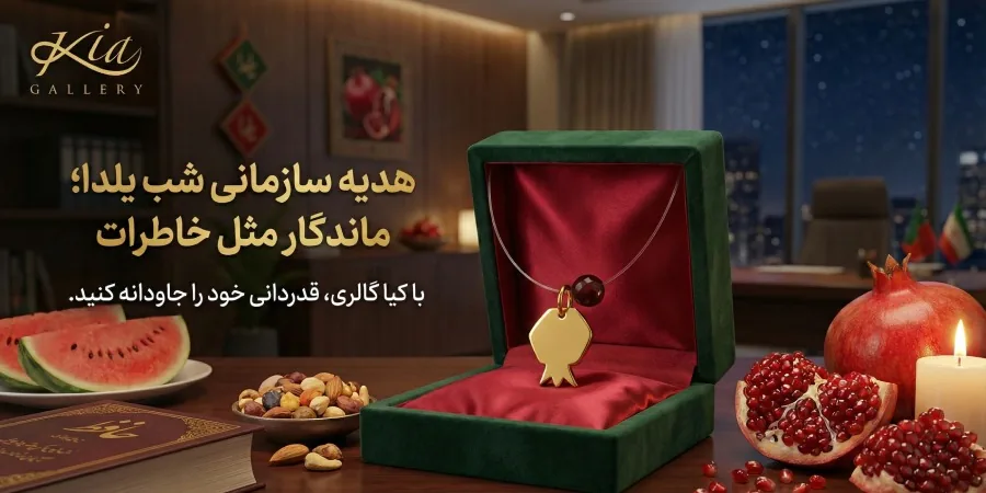 خرید و ساخت ساخت هدیه سازمانی طلا با لوگو برای یلدا