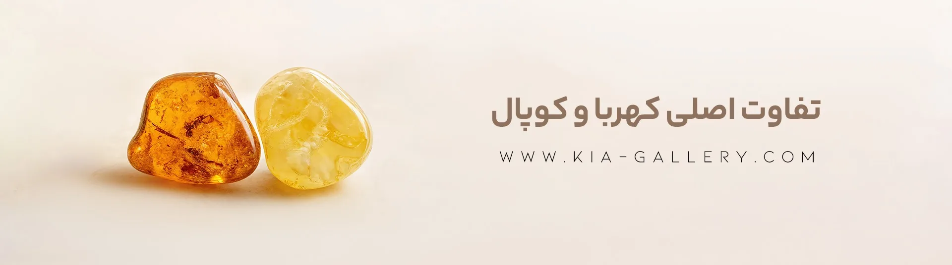 تفاوت اصلی کهربا و کوپال چیست؟