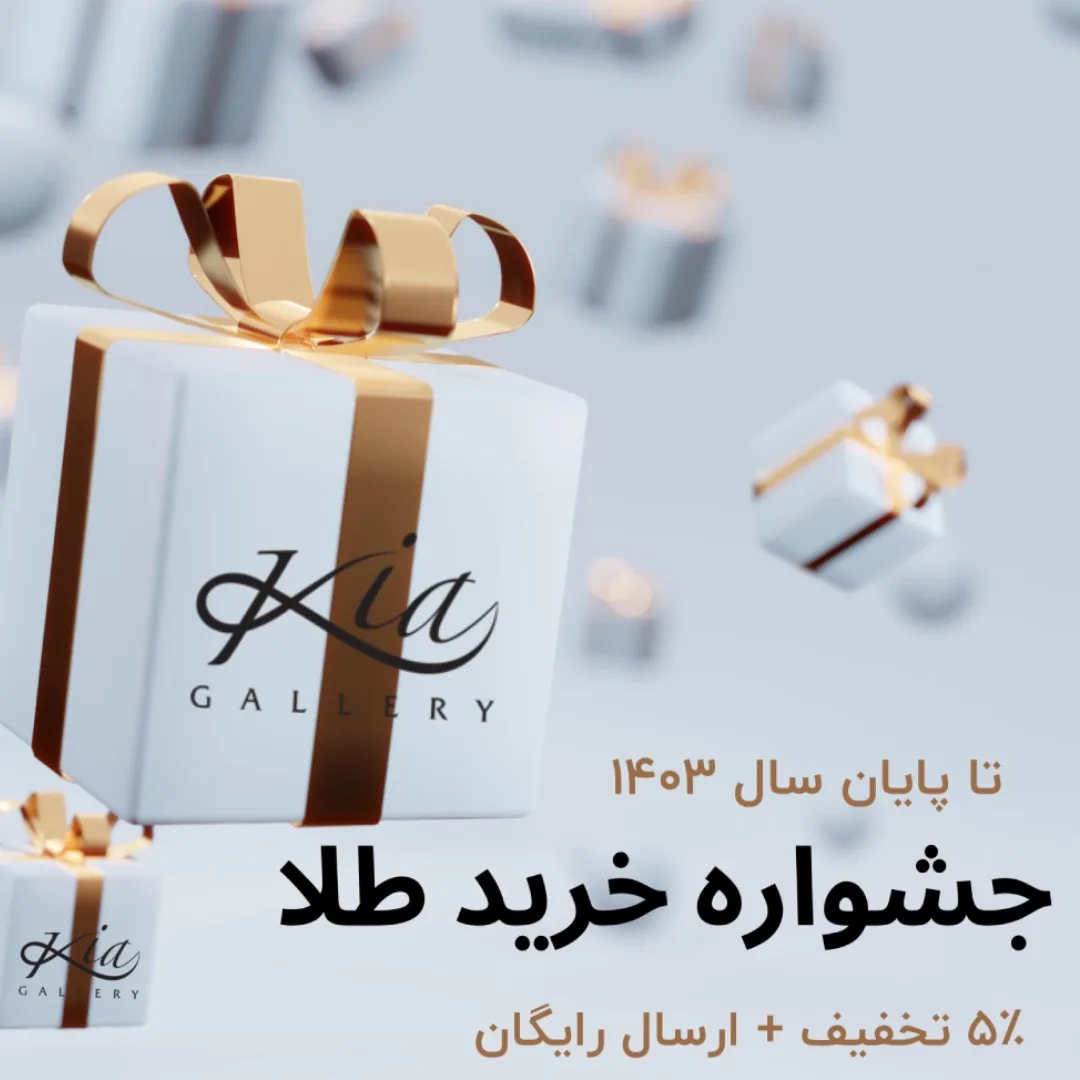 جشنواره ویژه خرید طلایی کیا گالری؛ تخفیف و ارسال رایگان هدیه بگیرید!